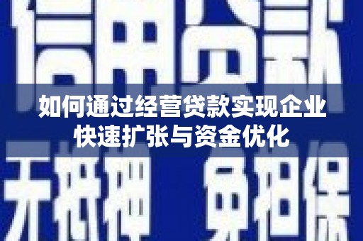 苍南如何通过经营贷款实现企业快速扩张与资金优化
