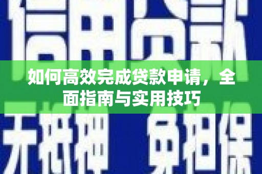 苍南如何高效完成贷款申请，全面指南与实用技巧