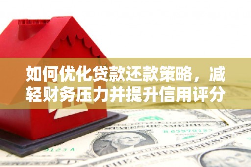 苍南如何优化贷款还款策略，减轻财务压力并提升信用评分