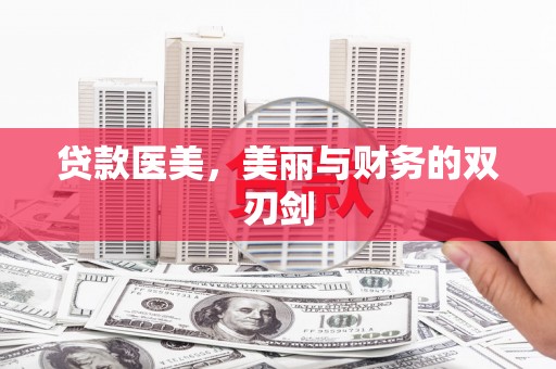 苍南贷款医美，美丽与财务的双刃剑