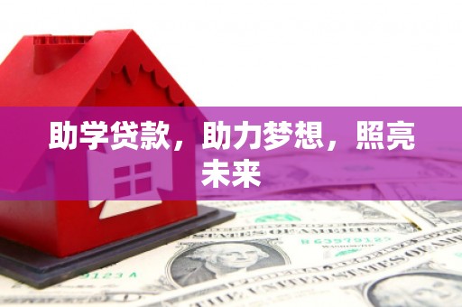 苍南助学贷款，助力梦想，照亮未来