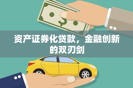 苍南资产证券化贷款，金融创新的双刃剑