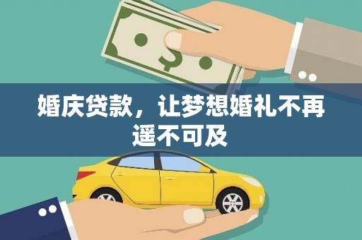 苍南婚庆贷款，让梦想婚礼不再遥不可及