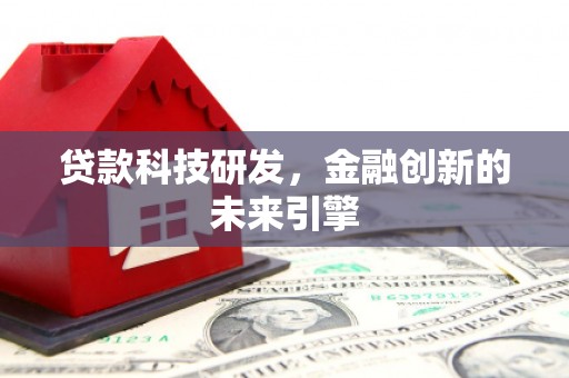苍南贷款科技研发，金融创新的未来引擎