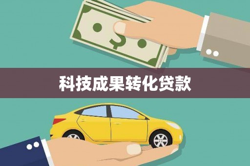 苍南科技成果转化贷款