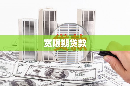 苍南宽限期贷款