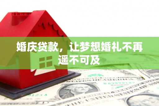 苍南婚庆贷款，让梦想婚礼不再遥不可及