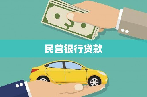 苍南民营银行贷款
