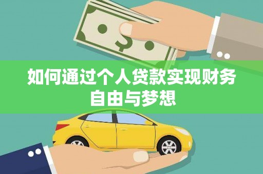 苍南如何通过个人贷款实现财务自由与梦想