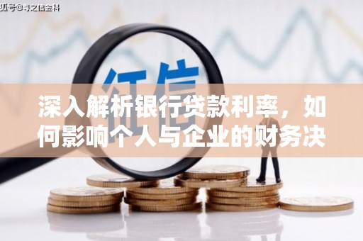 苍南深入解析银行贷款利率，如何影响个人与企业的财务决策