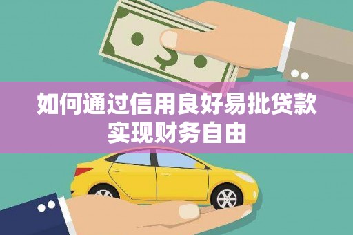 苍南如何通过信用良好易批贷款实现财务自由