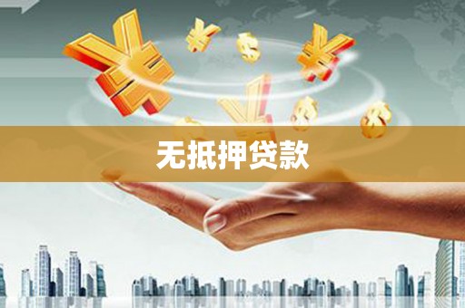苍南无抵押贷款