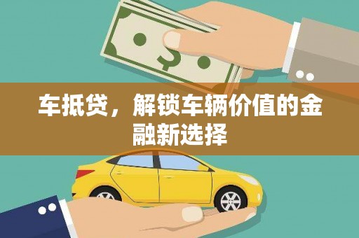 苍南车抵贷，解锁车辆价值的金融新选择