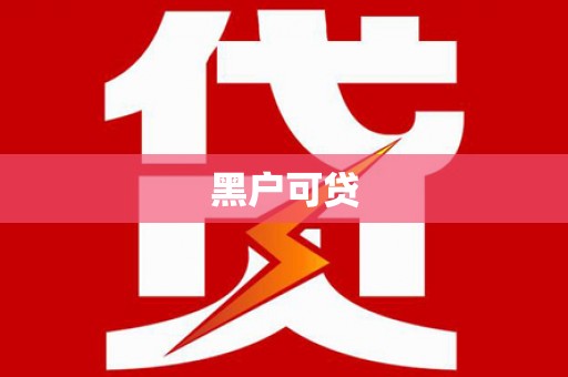 苍南黑户可贷