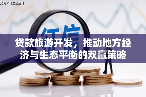 苍南贷款旅游开发，推动地方经济与生态平衡的双赢策略