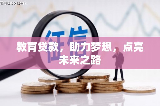 苍南教育贷款，助力梦想，点亮未来之路