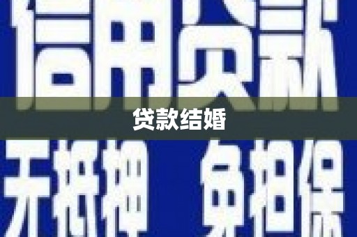 苍南贷款结婚