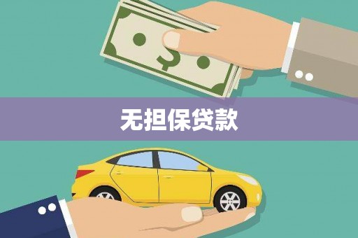 苍南无担保贷款