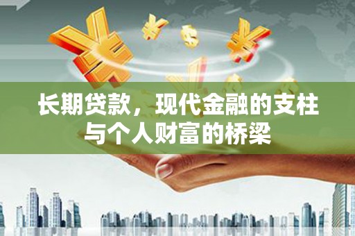 苍南长期贷款，现代金融的支柱与个人财富的桥梁