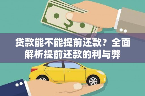 苍南贷款能不能提前还款？全面解析提前还款的利与弊