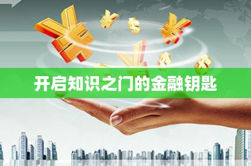 苍南开启知识之门的金融钥匙