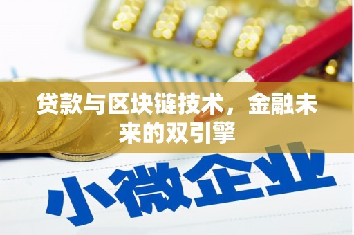 苍南贷款与区块链技术，金融未来的双引擎