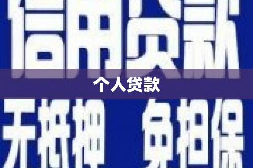 苍南个人贷款