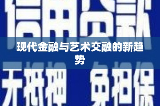 苍南现代金融与艺术交融的新趋势