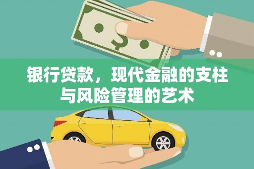 苍南银行贷款，现代金融的支柱与风险管理的艺术