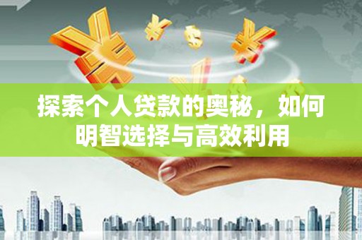 苍南探索个人贷款的奥秘，如何明智选择与高效利用