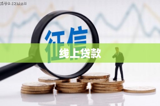 苍南线上贷款