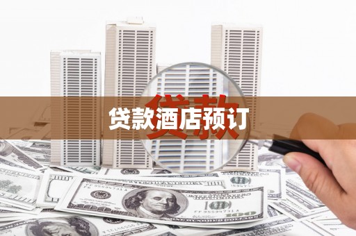 苍南贷款酒店预订