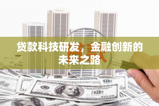 苍南贷款科技研发，金融创新的未来之路