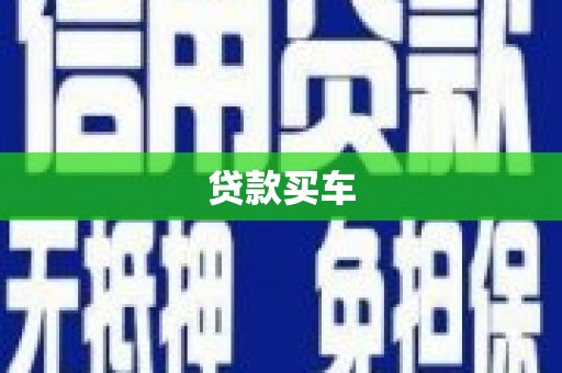 苍南贷款买车