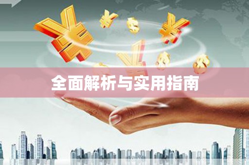 苍南全面解析与实用指南