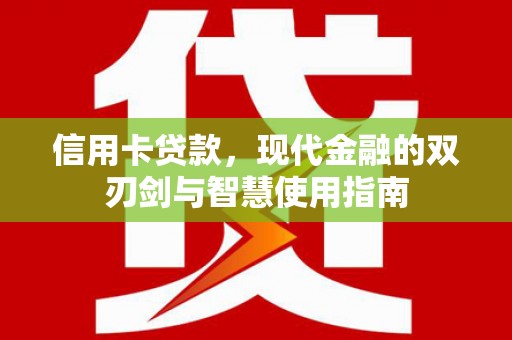 苍南信用卡贷款，现代金融的双刃剑与智慧使用指南
