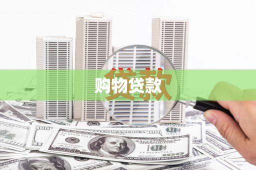 苍南购物贷款