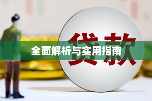 苍南全面解析与实用指南