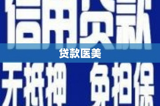 苍南贷款医美