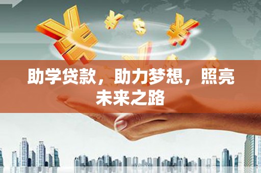 苍南助学贷款，助力梦想，照亮未来之路