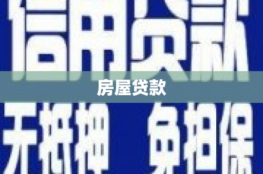 苍南房屋贷款