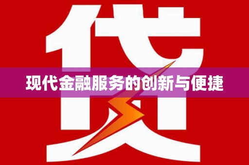 苍南现代金融服务的创新与便捷