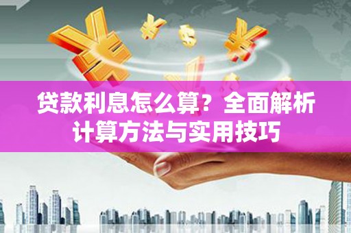 苍南贷款利息怎么算？全面解析计算方法与实用技巧