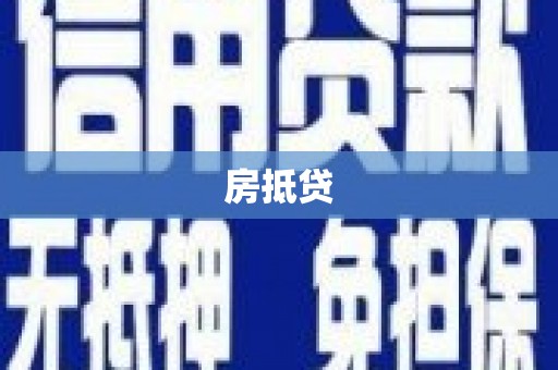 苍南房抵贷