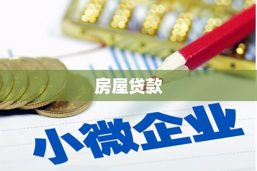 苍南房屋贷款