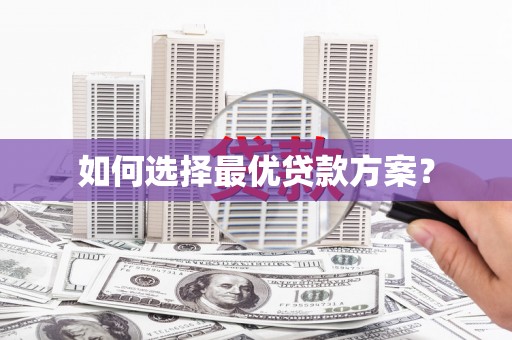 苍南如何选择最优贷款方案？
