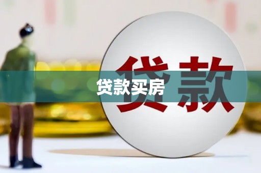 苍南贷款买房