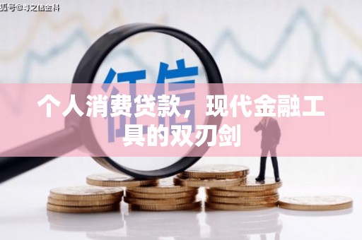苍南个人消费贷款，现代金融工具的双刃剑