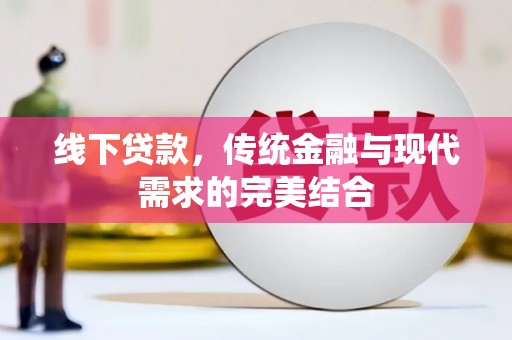 苍南线下贷款，传统金融与现代需求的完美结合