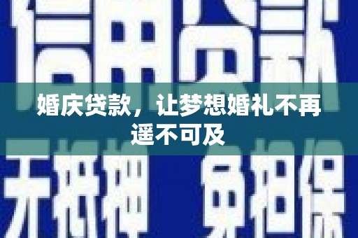 苍南婚庆贷款，让梦想婚礼不再遥不可及